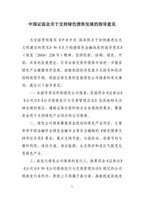 Thumbnail image for This is a guidance pertaining to the adherence to the development concept of innovation, coordination, green, openness and sharing. It is meant to guide the stock exchange bond market to further serve the healthy and orderly development of green industries, and promote the transformation of my country's economic development mode and economic structure transformation and upgrading.