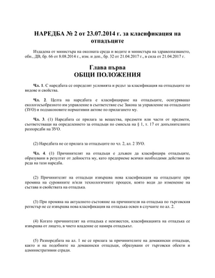 Thumbnail image for The purpose of the ordinance is the classification of waste, ensuring its environmentally sound management in accordance with the Waste Management Act (WMA) and the bylaws on its implementation.