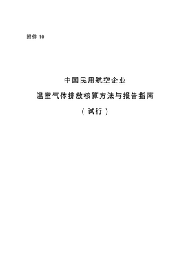 Thumbnail image for Guidelines to help enterprises to scientifically calculate and report their own greenhouse gas emissions, formulate corporate greenhouse gas emission control plans, actively participate in carbon emissions trading, strengthen corporate social responsibility, and also lay the foundation for the competent authorities to establish and implement key corporate greenhouse gas reporting systems, provide support for grasping the greenhouse gas emissions of key enterprises and formulating relevant policies.