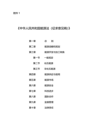 Thumbnail image for This law standardizes energy development and utilization, supervision and management, ensures energy security, optimizes energy source structure, improves energy efficiency, and promotes high-quality energy development.